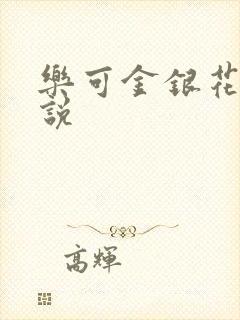 乐可金银花露小说