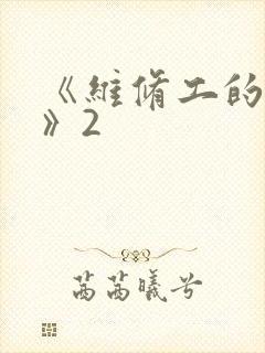 《维修工的绝遇》2