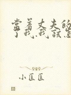 当着丈夫的面要了我.我该怎么办