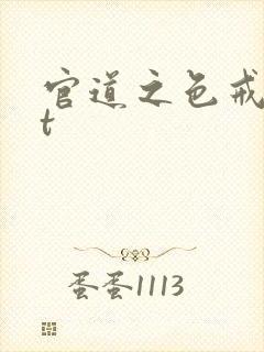 官道之色戒txt封面