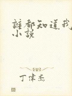 谁都知道我爱你小说封面