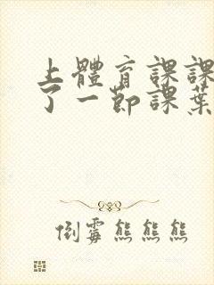 上体育课课被捅了一节课叶渺渺