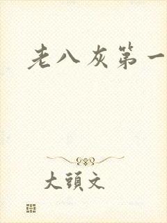 老八灰第一回封面