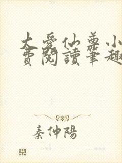 大爱仙尊小说免费阅读笔趣阁