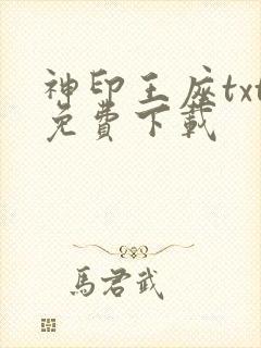 神印王座txt免费下载
