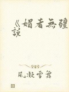 《媚者无疆》小说