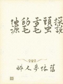 他的舌头探进蜜源毛毛虫说说视频封面