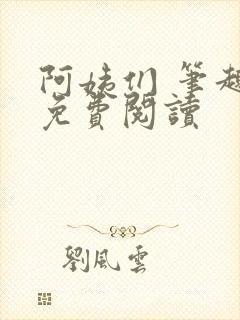 阿姨们 笔趣阁免费阅读