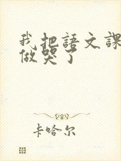 我把语文课代表做哭了封面