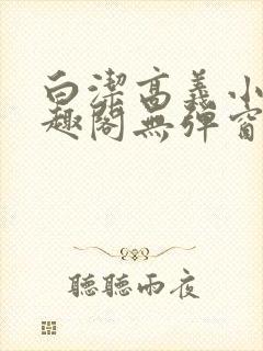 白洁高义小说笔趣阁无弹窗版