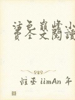 活色巅峰小说免费全文阅读