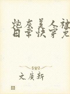 炮灰美人被浇灌日常快穿免费阅读