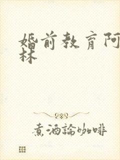 婚前教育阿司匹林