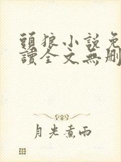 头狼小说免费阅读全文无删减