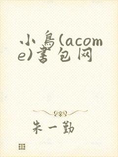 小鸟(acome)书包网