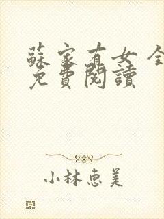 苏家有女 全文免费阅读