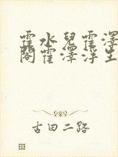 霍水儿霍泽笔趣阁霍泽浮生云封面