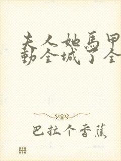 夫人她马甲又轰动全城了全文免费阅读