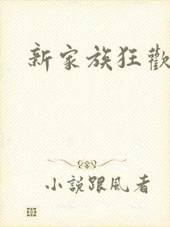 新家族狂欢小说封面