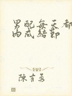 男配每天都在体内成结节封面