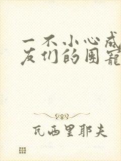 一不小心成了室友们的团宠