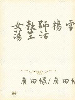 女教师杨雪的性荡生活