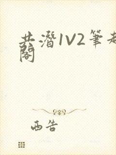 共潜1V2笔趣阁封面