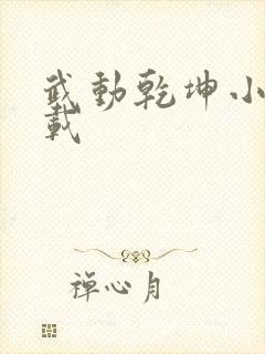 武动乾坤小说下载