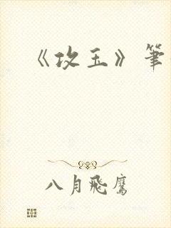 《攻玉》笔趣阁