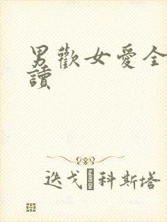 男欢女爱全文阅读