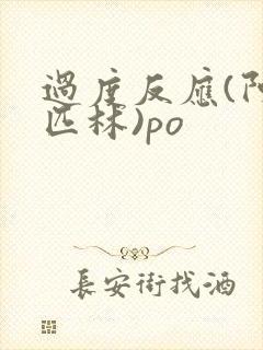 过度反应(阿司匹林)po封面