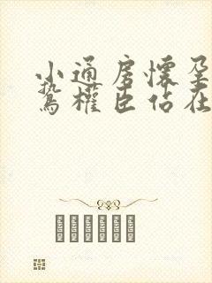 小通房怀孕了阴鸷权臣站在身前