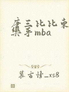 唐三比比东不亦乐乎mba