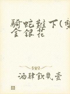 骑蛇难下(双)金银花