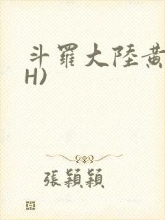 斗罗大陆黄文(H)