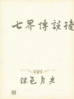 七界传说后传