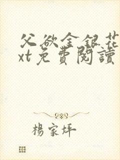 父欲金银花露txt免费阅读完整版小说