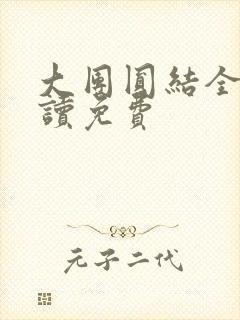 大团圆结全文阅读免费