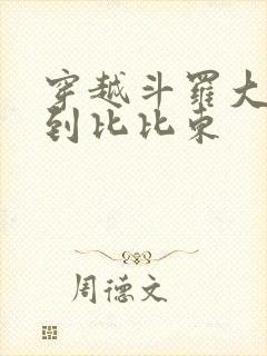 穿越斗罗大陆推到比比东封面