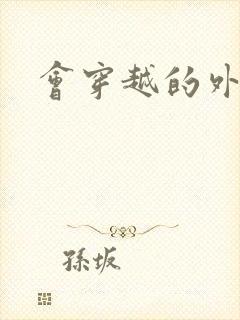 会穿越的外交官