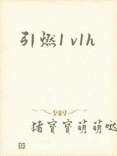 引燃1 v1h封面