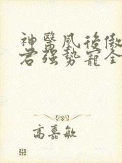 神医凰后傲娇暴君强势宠全文免费阅读