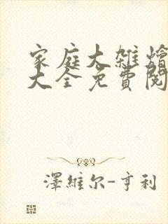 家庭大杂烩小说大全免费阅读