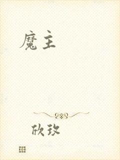 魔主