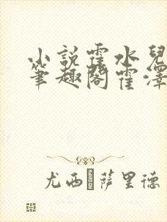 小说霍水儿霍泽笔趣阁霍泽浮生云