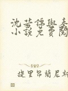 沈若锦与秦琅的小说免费阅读