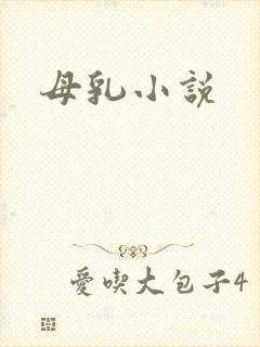 母乳小说封面