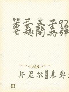 笨蛋英子925笔趣阁无弹窗