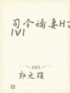 司令娇妻H高干1V1
