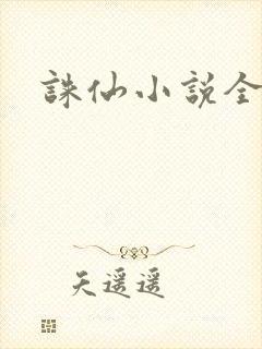 诛仙小说全集
